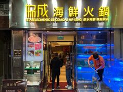 门面-協成海鮮火鍋(老店)