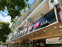 -合意桐坑牛肉粿·鲜牛肉火锅(嵩山总店)