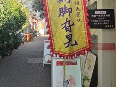 -鸡脚旮旯平江路店