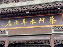 -蔡阿水羊肉店