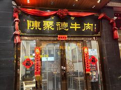 -陈聚德牛肉(长安店)
