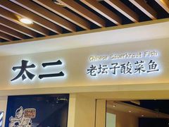 门面-太二酸菜鱼(汕头苏宁广场店)