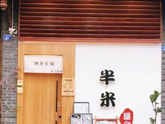 -独食火锅·半米屋台(望平街店)