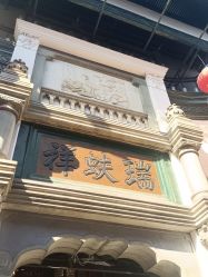 -瑞蚨祥(大栅栏店)