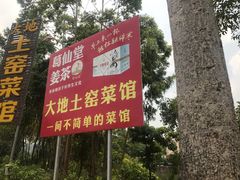 -大地土窑菜馆·特色罗浮农家菜(罗浮山景区店)