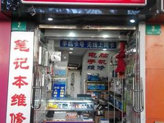 -苹果手机电脑维修回收(胶州路店)