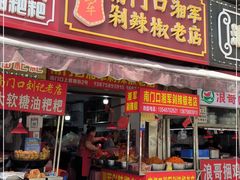 门面-南门口湘军剁辣椒老店(老长沙第一品牌店)