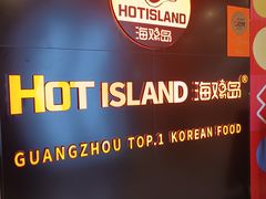 -HOTISLAND海鸡岛·韩国料理(江南西店)