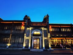 -民国红公馆(老门东店)