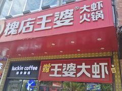 -槐店王婆大虾(开发区店)