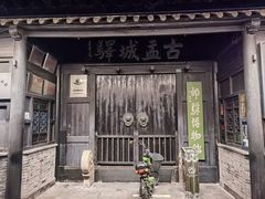 -盂城驿-南门大街