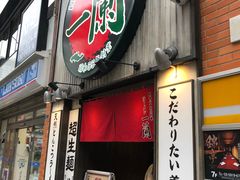-一兰拉面(新宿中央东口店)