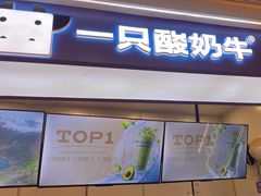 -一只酸奶牛(时代天街A馆店)