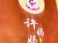 -许妈妈餐厅烤肉烧烤家常菜(明润广场店)