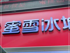 门面-蜜雪冰城(江南万达金街店)