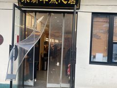-朱新年·苏式汤团·面点(北寺塔店)