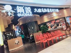 -锅说大脸毛肚重庆老火锅(佐阾店)