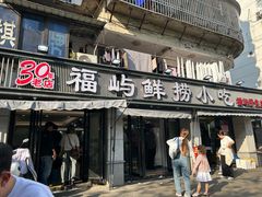 -福屿鲜捞小吃·捞化(福屿总店)