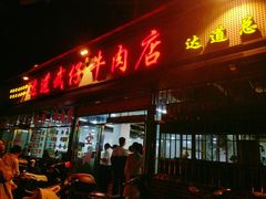 门面-达道武仔牛肉店(广达路店)