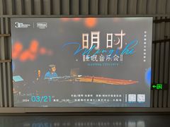 -交通银行前滩31演艺中心