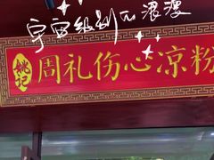-姚记.周礼伤心凉粉(时代广场店)