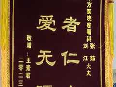 -北京中医药大学东方医院(方庄院区)