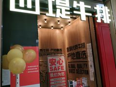 门面-西堤牛排(龙德广场店)