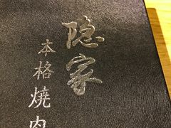 -隐家本格烧肉