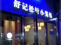 门面-舒小笼松针小笼包