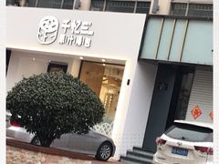 -千忆汤包(闽江路店)