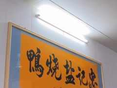 -忠记姜母鸭