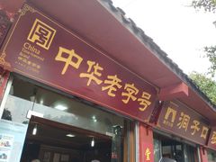 门面-洞子口张老二凉粉(文殊院店)
