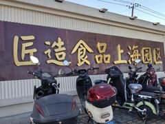 -匠造烘焙(上海工厂店)