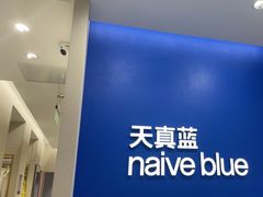 -天真蓝照相馆(新世界店)