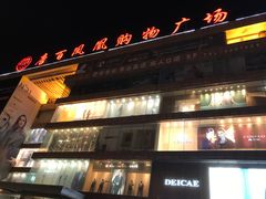 -唐百凤凰购物广场(北新西道店)
