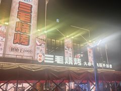 -三毛烧烤·南昌大排档(山姆店)