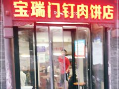 门面-宝瑞门钉肉饼店