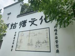 -梦姑塘文化公园
