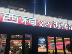 -遇西祠·海鲜烧烤(总店)