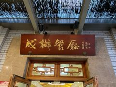 门面-成都驻京办餐厅(蜀都宾馆店)