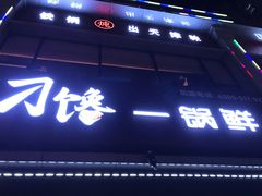 门面-津武刁馋一锅出(双街店)