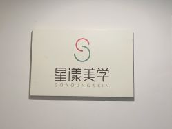 -星漾美学美容美体中心