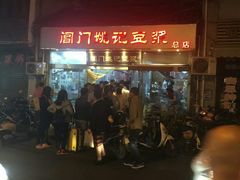 -阊门姚记豆浆(旧学前直营店)