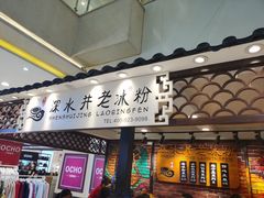-深水井老冰粉(观音桥阳光世纪购物中心)