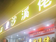 -沙溪佬食店(福生东街店)