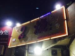 -2烧烤串·秘制鲫鱼