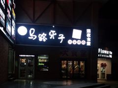 -马路牙子烧烤音乐酒馆(望京店)
