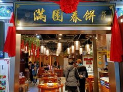 -满圆薄春饼(新世纪店)