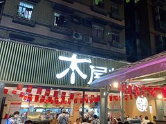 门面-木屋烧烤(白石洲店)