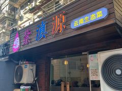 -紫滇源云南生态菜(丹凤街店)